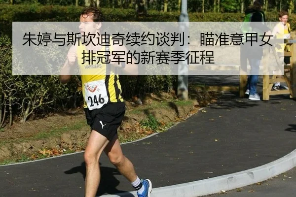 zhu-ting-yu-si-kan-di-qi-xu-yue-tan-pan-miao-zhun-yi-jia-nv-pai-guan-jun-de-xin-sai-ji-zheng-cheng-2-607.jpg