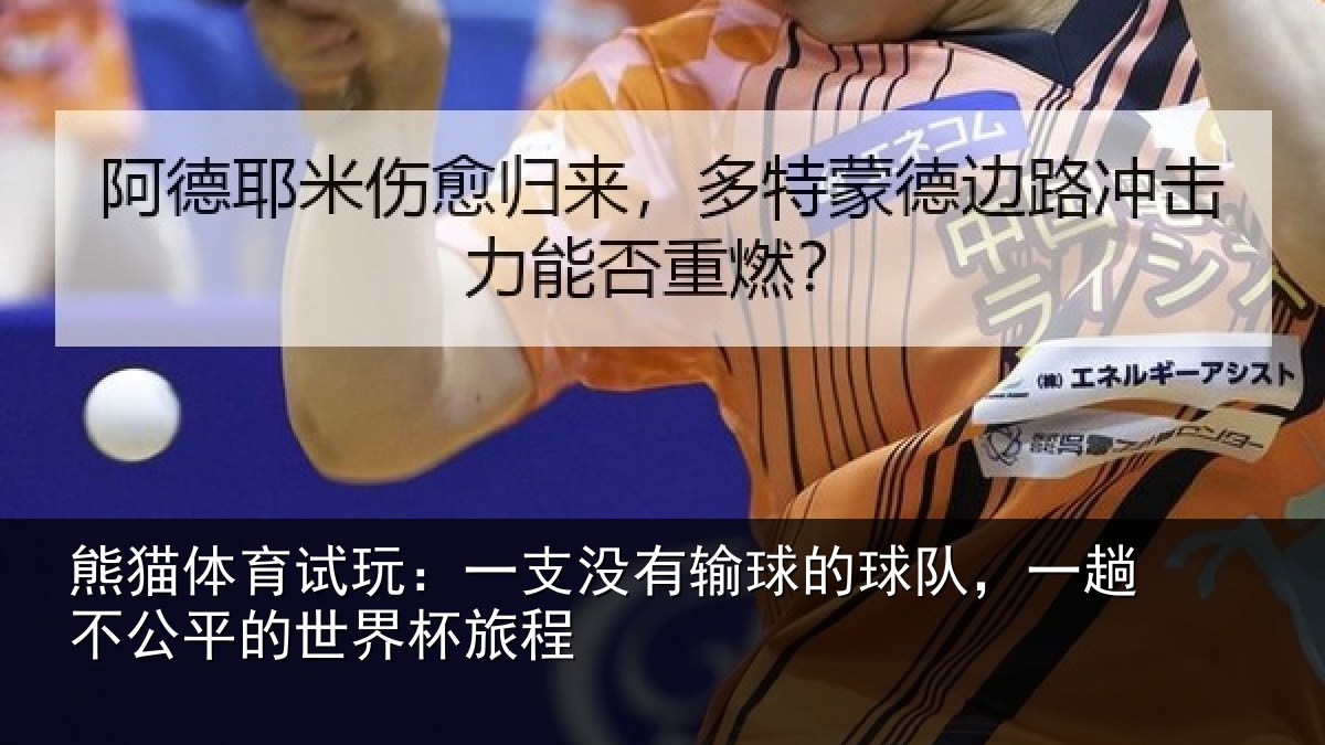 熊猫体育试玩:一支相关情况趟不相关情况