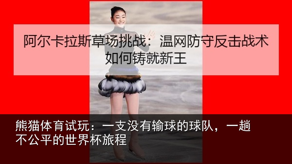 熊猫体育试玩:一支相关情况趟不相关情况