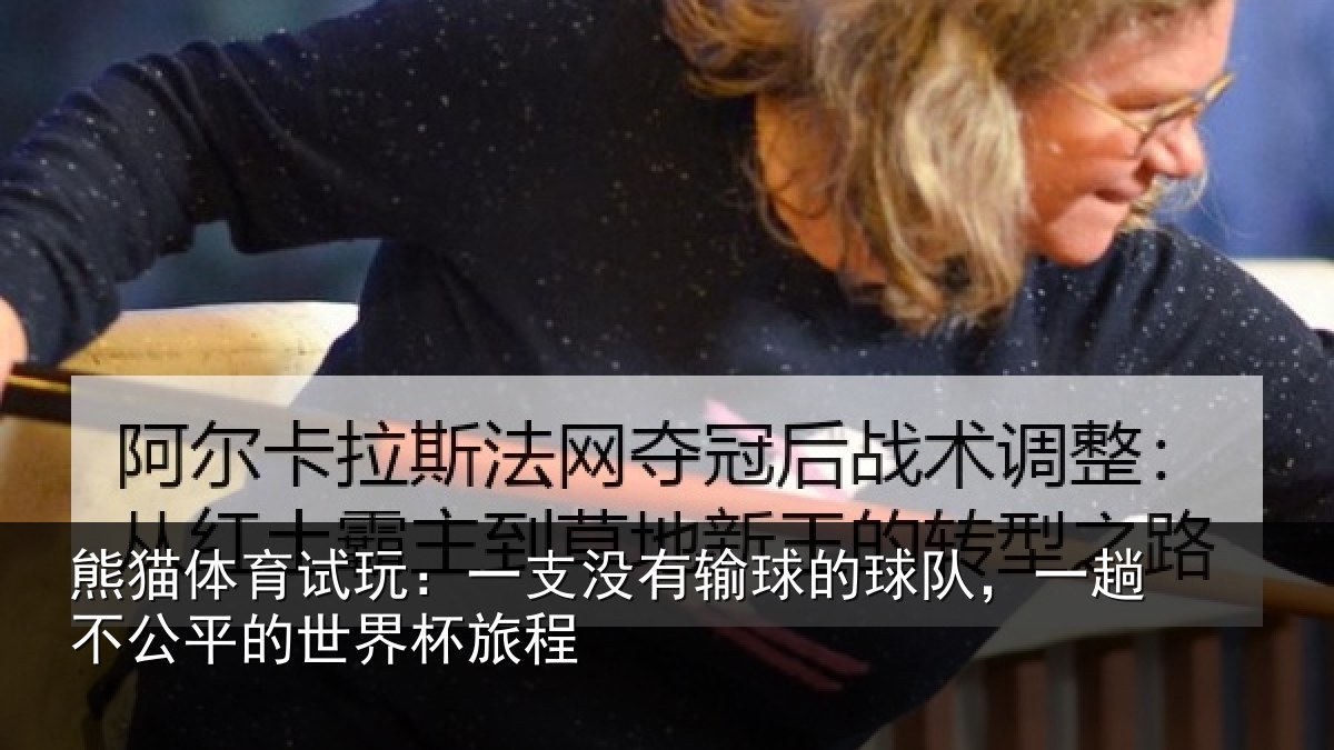 熊猫体育试玩:一支没有输球的球队,一趟不公平的世界杯旅程
