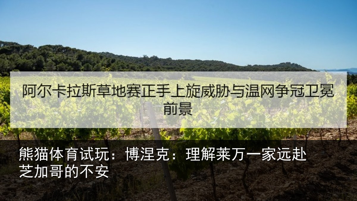 熊猫体育试玩:博涅相关情况赴芝加哥的不安