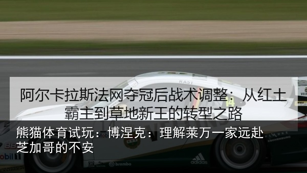 熊猫体育试玩:博涅相关情况赴芝加哥的不安