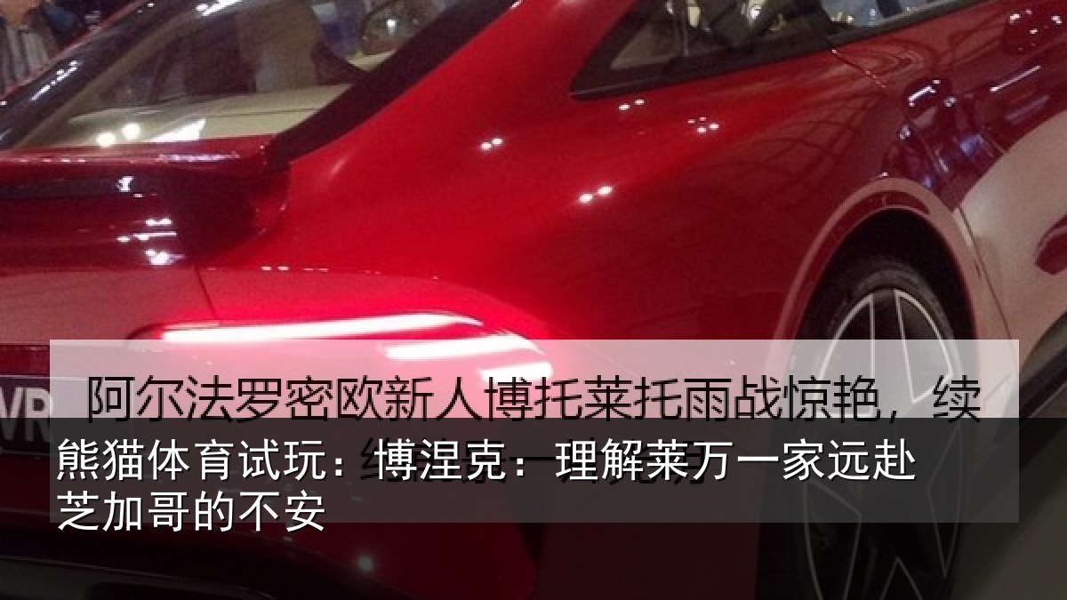 熊猫体育试玩:博涅克:理解莱万一家远赴芝加哥的不安