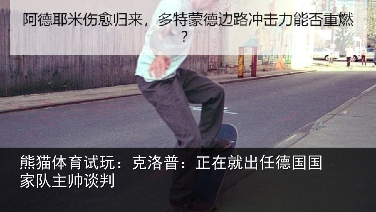 熊猫体育试玩:克洛普:正在相关情况主帅谈判