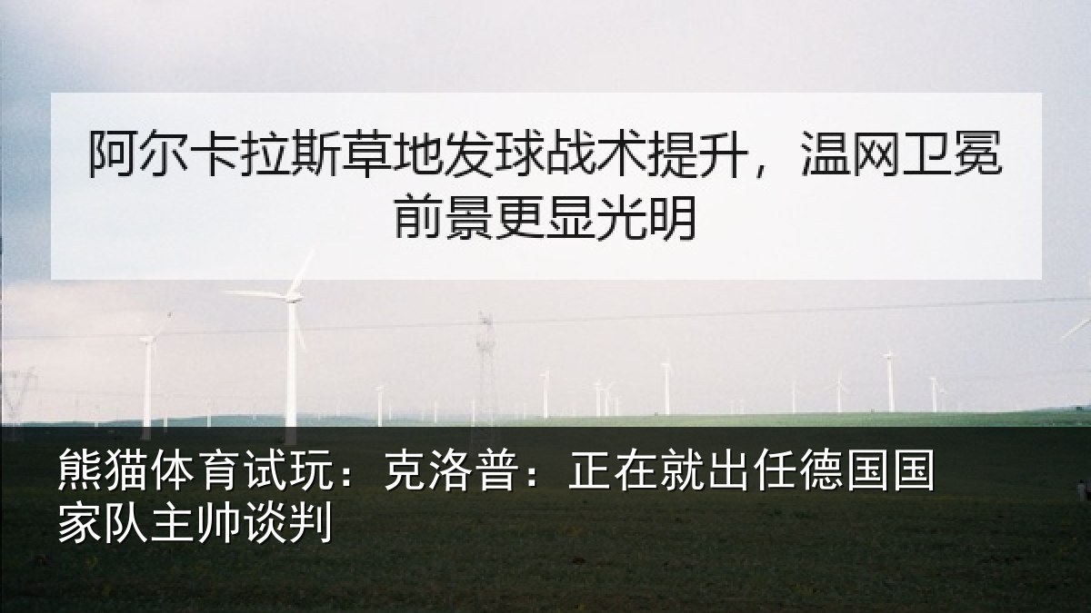 熊猫体育试玩:克洛普:正在相关情况主帅谈判