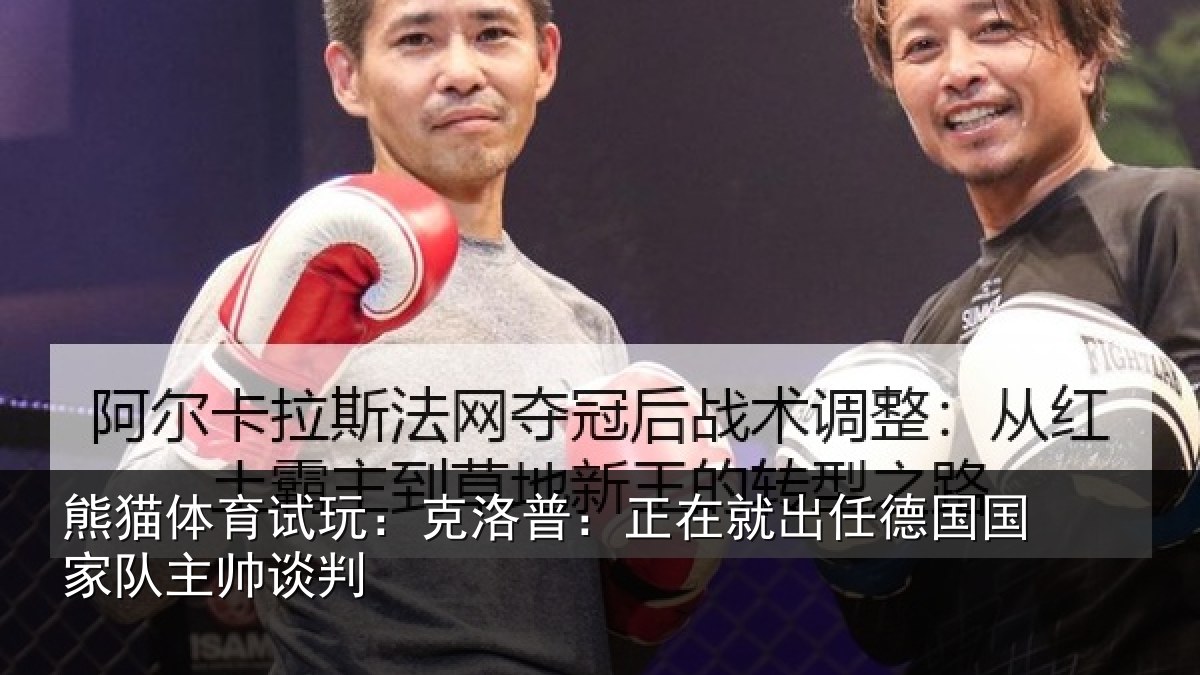 熊猫体育试玩：克洛普：正在就出任德国国家队主帅谈判