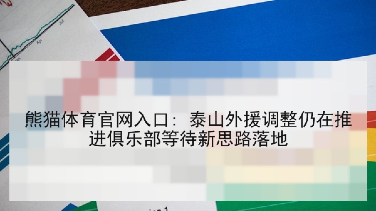 熊猫体育官网入口: 泰山外援调整仍在推进俱乐部等待新思路落地