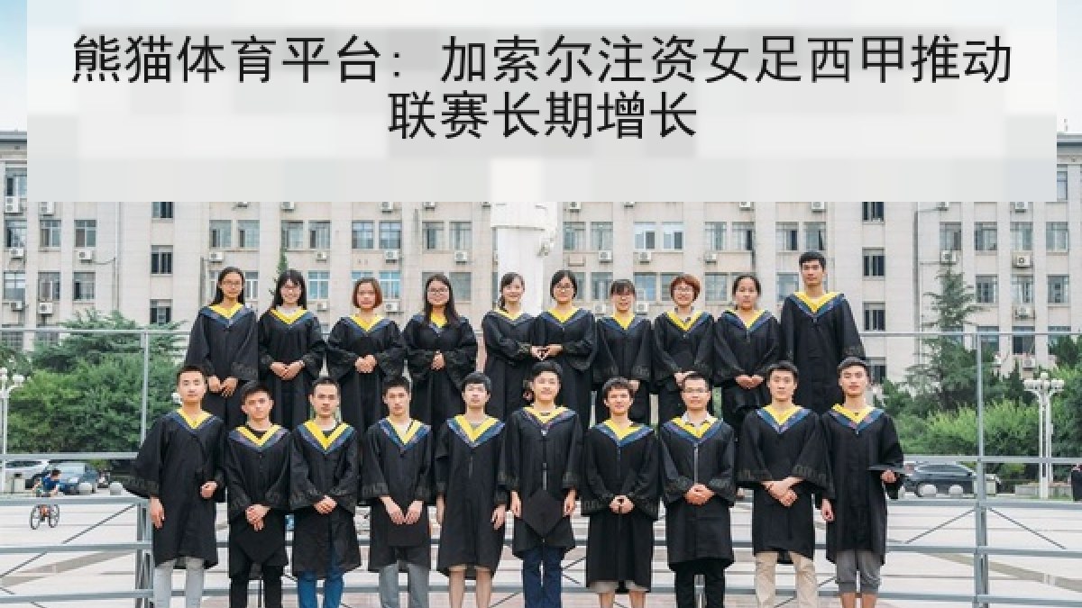 熊猫体育平台: 加索尔注资女足西甲推动联赛长期增长