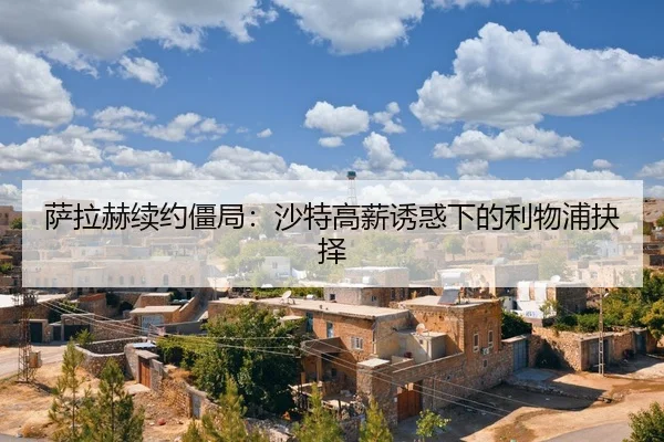 sa-la-he-xu-yue-jiang-ju-sha-te-gao-xin-you-huo-xia-de-li-wu-pu-jue-ze-2-935.jpg