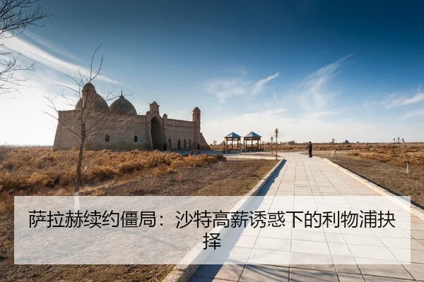 sa-la-he-xu-yue-jiang-ju-sha-te-gao-xin-you-huo-xia-de-li-wu-pu-jue-ze-3-622.jpg
