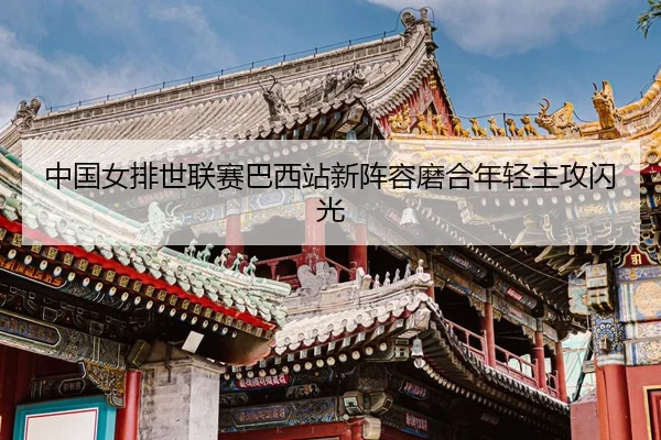 zhong-guo-nv-pai-shi-lian-sai-ba-xi-zhan-xin-zhen-rong-mo-he-nian-qing-zhu-gong-shan-guang-3-623.jpg