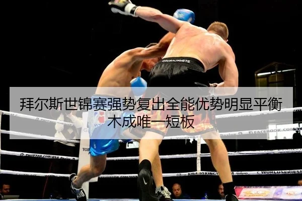 bai-er-si-shi-jin-sai-qiang-shi-fu-chu-quan-neng-you-shi-ming-xian-ping-heng-mu-cheng-wei-yi-duan-ban-2-532.jpg
