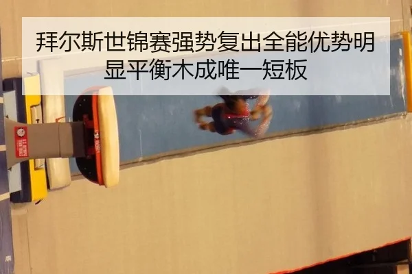bai-er-si-shi-jin-sai-qiang-shi-fu-chu-quan-neng-you-shi-ming-xian-ping-heng-mu-cheng-wei-yi-duan-ban-3-506.jpg
