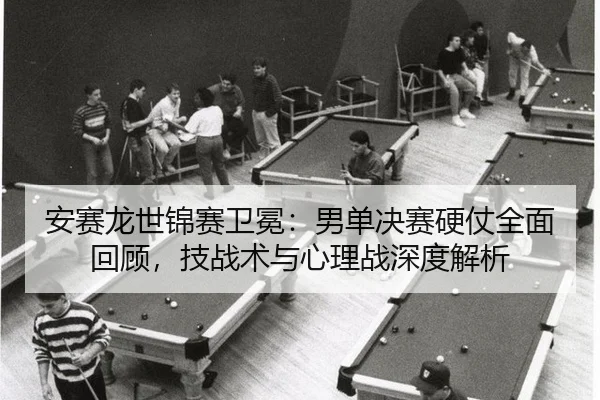 an-sai-long-shi-jin-sai-wei-mian-nan-dan-jue-sai-ying-zhang-quan-mian-hui-gu-ji-zhan-shu-yu-xin-li-zhan-shen-du-jie-xi-2-908.jpg