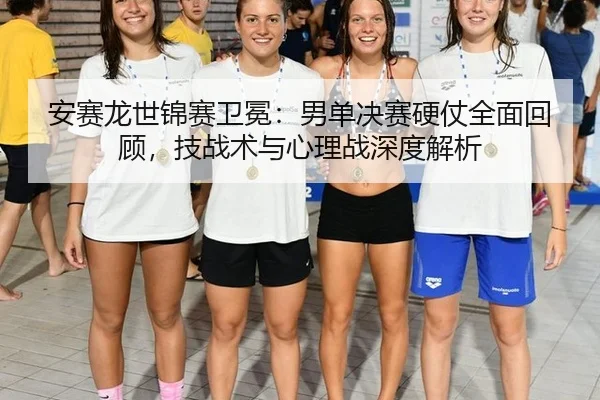 an-sai-long-shi-jin-sai-wei-mian-nan-dan-jue-sai-ying-zhang-quan-mian-hui-gu-ji-zhan-shu-yu-xin-li-zhan-shen-du-jie-xi-3-494.jpg