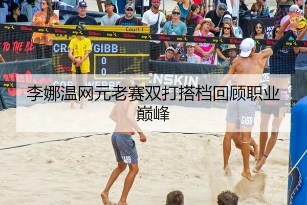 李娜温网元老赛双打搭档回顾职业巅峰