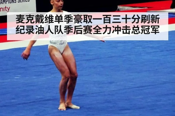 麦克戴维单季豪取一百三十分刷新纪录油人队季后赛全力冲击总冠军