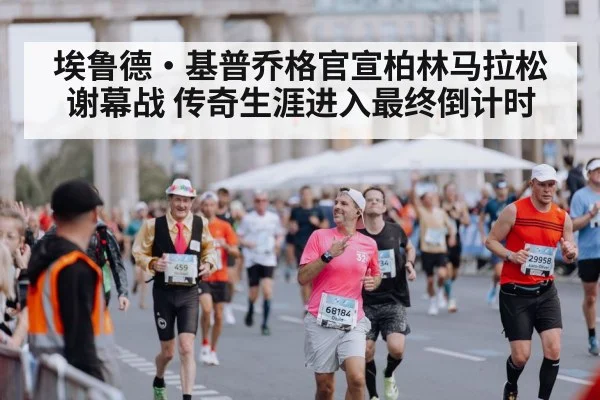 Berlin Marathon finish line