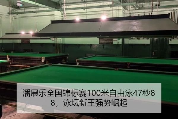 潘展乐全国锦标赛100米自由泳47秒88，泳坛新王强势崛起