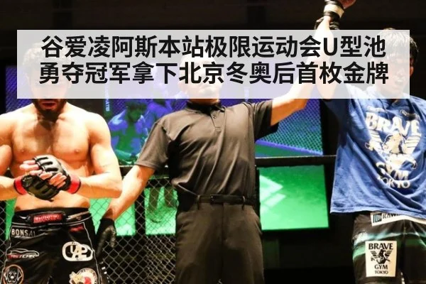 谷爱凌阿斯本站极限运动会U型池勇夺冠军拿下北京冬奥后首枚金牌
