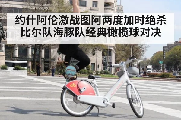 约什阿伦激战图阿两度加时绝杀比尔队海豚队经典橄榄球对决
